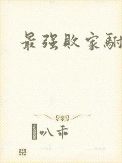 最强败家驸马爷