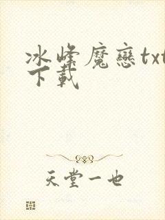 冰峰魔恋txt下载
