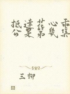 抵达花心乖叫老公是第几集