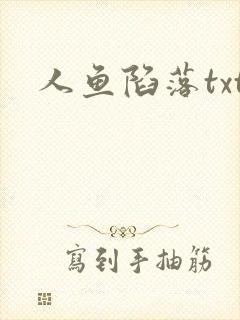人鱼陷落txt