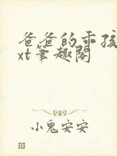 爸爸的乖孩子txt笔趣阁