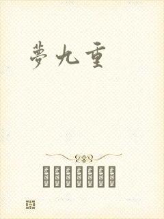 梦九重