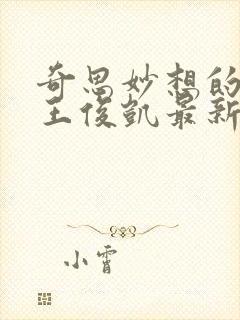 奇思妙想的周莹王俊凯最新章节