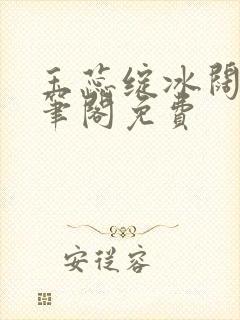 玉蕊绽冰阔落趣笔阁免费