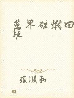 万界破烂回收系统