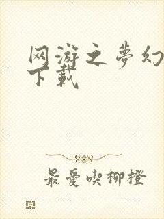 网游之梦幻现实下载