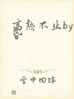 高热不止by黄昏