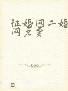 征婚网二婚正规网免费