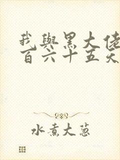 我与黑大佬的三百六十五天2