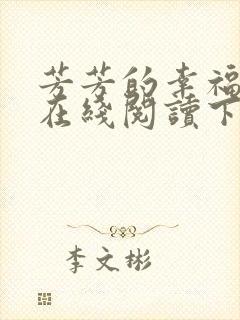 芳芳的幸福小说在线阅读下载