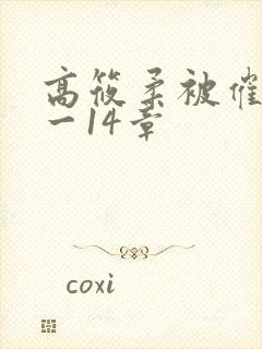 高筱柔被催眠1一14章