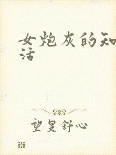 女炮灰的知青生活