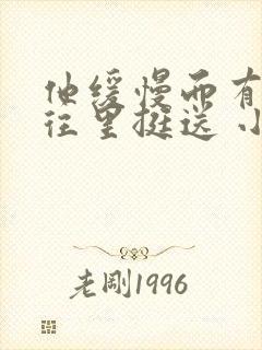 他缓慢而有力的往里挺送 小说