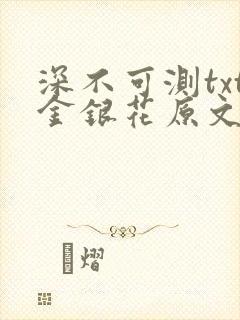 深不可测txt金银花原文免费阅读