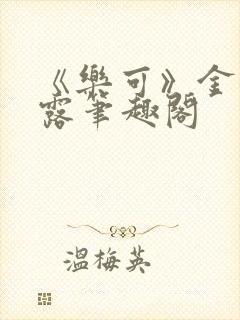 《乐可》金银花露笔趣阁