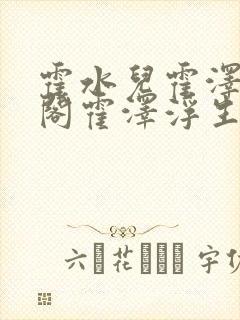 霍水儿霍泽笔趣阁霍泽浮生云