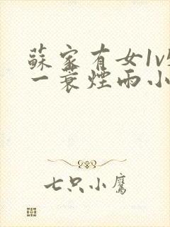 苏家有女1v5一蓑烟雨小说