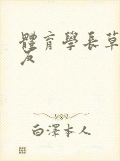 体育学长草了室友