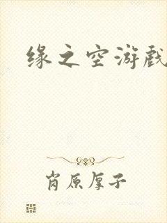 缘之空游戏