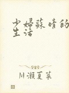 少妇苏晴的性荡生活