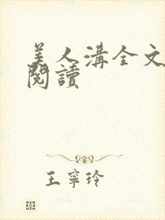 美人沟全文免费阅读