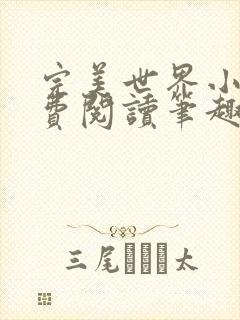 完美世界小说免费阅读笔趣阁