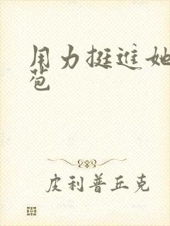 用力挺进她的花苞