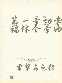 第一章初尝云雨福林全章内容