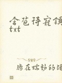 含苞待宠镇国公txt