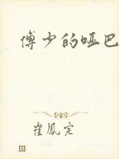 傅少的哑巴新妻