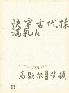 快穿古代揉捏饱满乳h