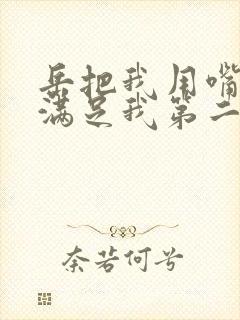 岳把我用嘴含进满足我第二章