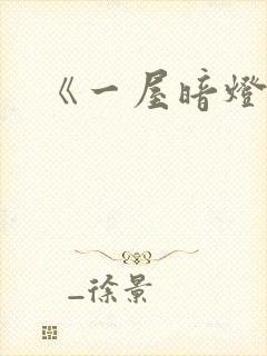 《一屋暗灯》