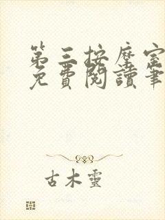 第三按摩室小说免费阅读笔趣阁