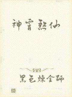 神霄煞仙