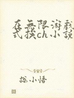 在无限游戏里花式挨ch小说