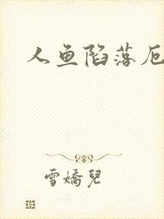 人鱼陷落厄里斯