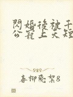 闪婚后被千亿老公宠上天短剧