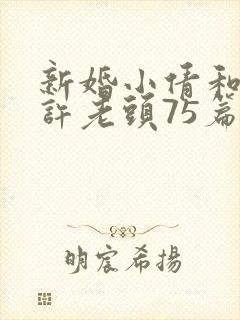 新婚小倩和邻居许老头75篇