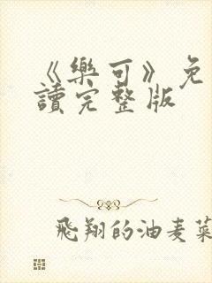 《乐可》免费阅读完整版