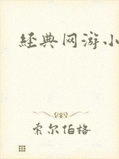 经典网游小说