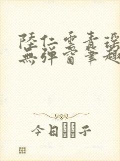 陆仁云青瑶免费无弹窗笔趣阁