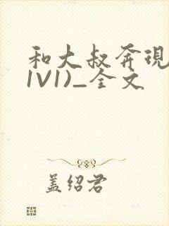 和大叔奔现后(1V1)_全文