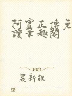 阿宾正传免费阅读笔趣阁