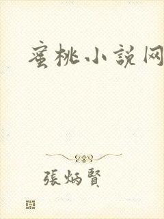 蜜桃小说网
