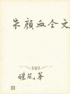 朱颜血全文阅读