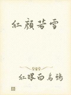 红颜若雪