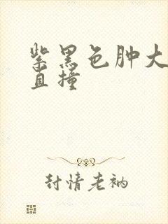 紫黑色肿大横冲直撞