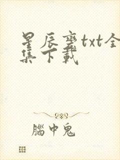 星辰变txt全集下载