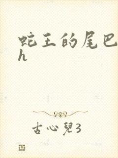 蛇王的尾巴高ah